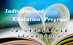 德甲竞猜特校IEP个别化教育系统建设方案