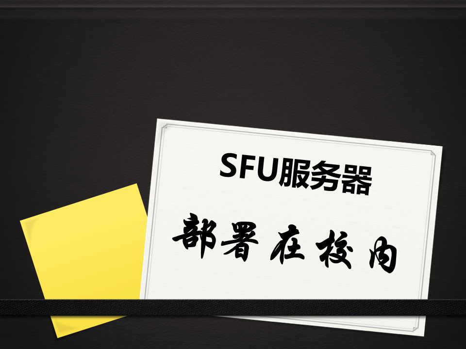 德甲竞猜学校专属直播教学平台SFU服务器部署在校园内部机房